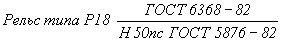 ГОСТ 5876-82 Рельсы железнодорожные узкой колеи типов Р18 и Р24. Технические требования (с Изменениями N 1, 2)