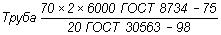 ГОСТ 30563-98 Трубы бесшовные холоднодеформированные из углеродистых и легированных сталей со специальными свойствами. Технические условия