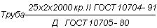 ГОСТ 10704-91 Трубы стальные электросварные прямошовные. Сортамент (с Изменениями N 1, 2)