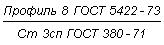 ГОСТ 5422-73 Профили стальные горячекатаные специальные для тракторов. Технические условия (с Изменениями N 1, 2)