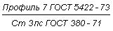ГОСТ 5422-73 Профили стальные горячекатаные специальные для тракторов. Технические условия (с Изменениями N 1, 2)