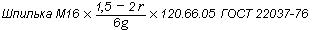 ГОСТ 22037-76 Шпильки с ввинчиваемым концом длиной 1,6d. Класс точности A. Конструкция и размеры (с Изменениями 1-4)
