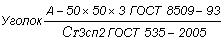 ГОСТ 535-2005 Прокат сортовой и фасонный из стали углеродистой обыкновенного качества. Общие технические условия