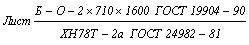 ГОСТ 24982-81 Прокат листовой из коррозионно-стойких, жаростойких и жаропрочных сплавов. Технические условия (с Изменением N 1)