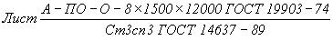 ГОСТ 14637-89 (ИСО 4995-78) Прокат толстолистовой из углеродистой стали обыкновенного качества. Технические условия (с Изменением N 1)