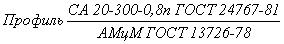 ГОСТ 24767-81 Профили холодногнутые из алюминия и алюминиевых сплавов для ограждающих строительных конструкций. Технические условия (с Изменением N 1)
