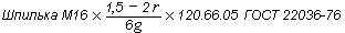 ГОСТ 22036-76 Шпильки с ввинчиваемым концом длиной 1,6d. Класс точности В. Конструкция и размеры (с Изменениями 1-4)