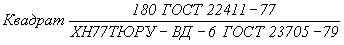 ГОСТ 23705-79 Прутки горячекатаные и кованые из жаропрочных сплавов. Технические условия (с Изменением N 1)