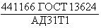 ГОСТ 22233-2001 Профили прессованные из алюминиевых сплавов для светопрозрачных ограждающих конструкций. Технические условия (с Изменением N 1)