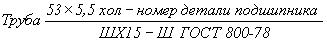 ГОСТ 800-78 Трубы подшипниковые. Технические условия (с Изменениями N 1, 2, 3, 4)