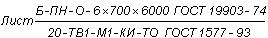 ГОСТ 1577-93 Прокат толстолистовой и широкополосный из конструкционной качественной стали. Технические условия (с Поправками)