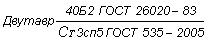 ГОСТ 535-2005 Прокат сортовой и фасонный из стали углеродистой обыкновенного качества. Общие технические условия