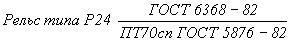 ГОСТ 5876-82 Рельсы железнодорожные узкой колеи типов Р18 и Р24. Технические требования (с Изменениями N 1, 2)