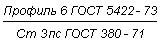 ГОСТ 5422-73 Профили стальные горячекатаные специальные для тракторов. Технические условия (с Изменениями N 1, 2)