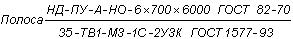 ГОСТ 1577-93 Прокат толстолистовой и широкополосный из конструкционной качественной стали. Технические условия (с Поправками)