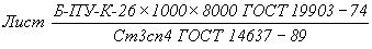 ГОСТ 14637-89 (ИСО 4995-78) Прокат толстолистовой из углеродистой стали обыкновенного качества. Технические условия (с Изменением N 1)
