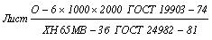 ГОСТ 24982-81 Прокат листовой из коррозионно-стойких, жаростойких и жаропрочных сплавов. Технические условия (с Изменением N 1)