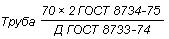 ГОСТ 8734-75 Трубы стальные бесшовные холоднодеформированные. Сортамент (с Изменениями N 1, 2, 3)