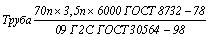 ГОСТ 30564-98 Трубы бесшовные горячедеформированные из углеродистых и легированных сталей со специальными свойствами. Технические условия